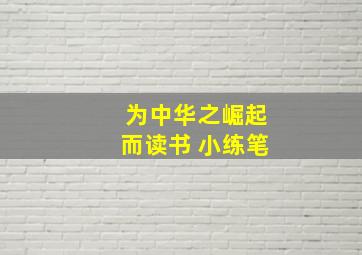 为中华之崛起而读书 小练笔